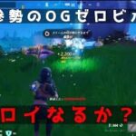 【フォートナイト】ビクロイするまで終わらない古参勢のゼロビルド#フォートナイト OG