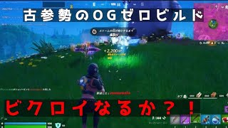 【フォートナイト】ビクロイするまで終わらない古参勢のゼロビルド#フォートナイト OG