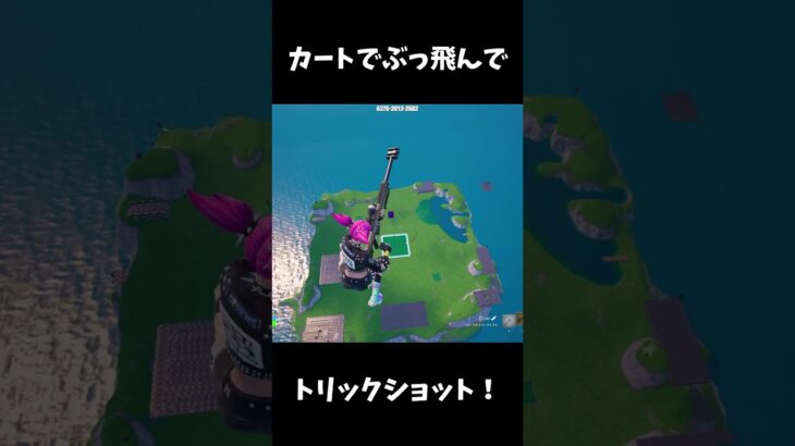 これもOGで狙います #トリックショット #trickshots #trickshot #フォートナイト