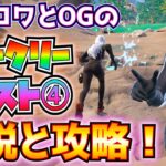 バトロワとOGのウィーク4解説と攻略！！(バグブラスターで敵にダメージ、スラープガイザー、25秒以内にプレイヤーを撃破、3つ目のストームフェーズ、その他)【フォートナイト/Fortnite】