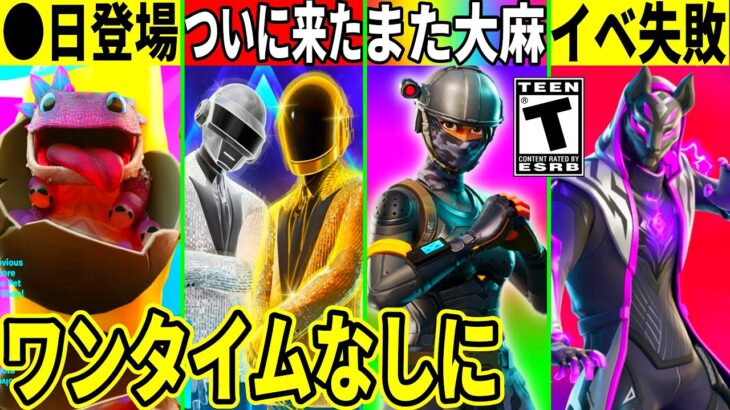 まさかのワンタイム中止!ペットが◯日登場!フォトナ界隈でまたねこくん案件発生!OGモードのイベも大失敗!最新情報を解説!【フォートナイト】ふぉとな,リーク情報考察無料アイテム攻略裏技Deluluアプデ