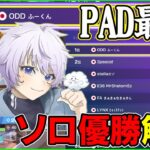 【PAD最強】劣勢の中でもソロ優勝!!ふーくんのブレない対面力が上手すぎるので解説します【フォートナイト】