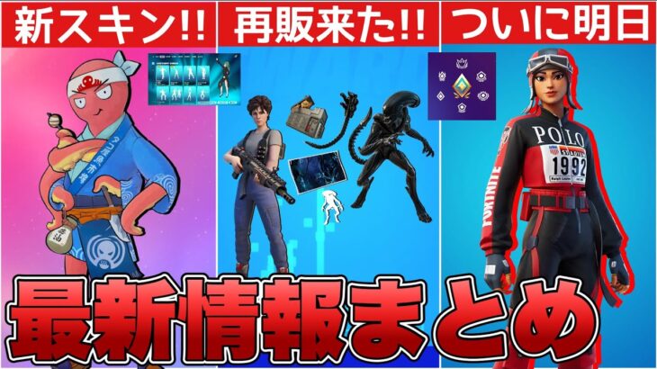 POLOの更新はついに明日来るか！？新スキン&エイリアン再販&ランク2.0が来る！！【最新情報】【ポロ】【再販】【再販予想】【解説】【まとめ】【考察】【リーク情報】【フォトナ】【POLO】【OG】