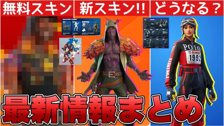 POLOの再販は結局どうなるのか！？新スキン&無料スキン&ソニックコラボも！！【最新情報】【POLO】【再販】【再販予想】【解説】【まとめ】【考察】【リーク情報】【フォトナ】【ポロ】【ソニック】