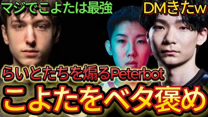 Peterbotがこよたを最強とベタ褒め！そしてらいとたちを煽りまくる…【日本語訳】【フォートナイト/Fortnite】