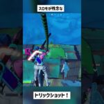 【フォートナイト】@スカイだにょ センドありがとう！【Project Reboot v3】#トリックショット #short #shorts #古参 #trickshots #trickshot
