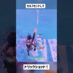 【フォートナイト】一人二役でトリックショット！【Project Reboot v3】#short #shorts #古参 #トリックショット #trickshots #trickshot