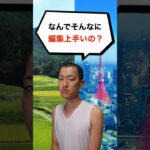 Q.なんでそんなに編集上手いの？#shorts
