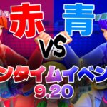 🔴りあん RED VS BLUEで初ワンタイムイベント？！【フォートナイト】