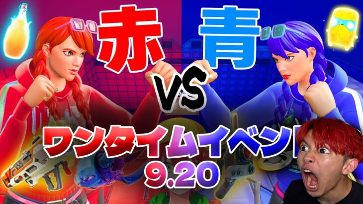 🔴りあん RED VS BLUEで初ワンタイムイベント？！【フォートナイト】