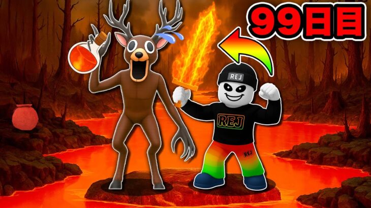 悪魔の儀式で『ファイヤーソード』をつくれ🔥危険な森で９９日間サバイバル！🌋【ロブロックス/ROBLOX】
