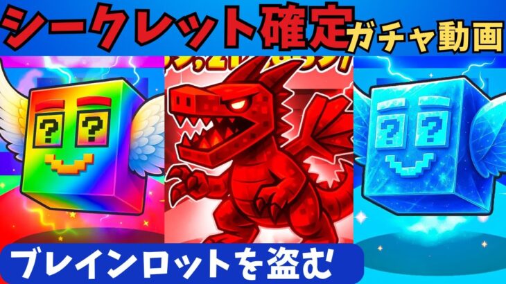 【シークレットが出るラッキーロットイベント復活‼】フォートナイト STEAL THE BRAINROT(ブレインロットを盗む)のガチャ動画です　フォートナイトブレインロットコード 　秘密のコード