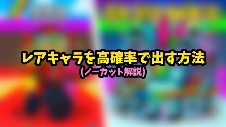 【STEAL THE BRAINROT】レアキャラを高確率で出す方法(ノーカット解説)