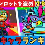 【フォートナイトブレインロット】レアキャラランキング紹介です シークレットキャラ 秘密のコード　STEAL THE BRAINROT　Secret Codes　ブレインロットを盗む　シークレットコード