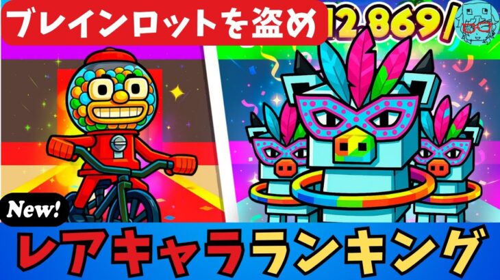 【フォートナイトブレインロット】レアキャラランキング紹介です シークレットキャラ 秘密のコード　STEAL THE BRAINROT　Secret Codes　ブレインロットを盗む　シークレットコード