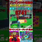 #Shorts 【フォートナイト・ブレインロット】世界最速 2つの強力コード紹介　秘密のコード　Fortnite STEAL THE BRAINROT   SecretCodes　パスワード