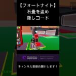 【フォートナイト】石畳を盗め 隠しコード#StealTheBrainrot#fortnite#フォートナイト#最新情報#石畳を盗め