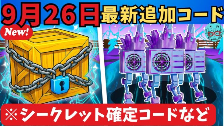 【フォートナイト UNBOX A BRAINROT コード】9月26日最新秘密のコードを全部紹介(Secret Codes)　フォートナイトブレインロットコード、フォトナブレインロットコード