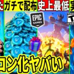 ガチでVバックス無料配布!今シーズンが史上最低でオワコン確定!ボタン配置が壊れるバグ修正!神アプデも連発される!【フォートナイト】フォトナ,リーク最新情報を解説攻略無料スキンアプデキー配置ギフトバグ