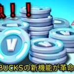 「フォートナイト」V-BUCKSの新機能が革命レベル＆ワンタイムの情報が判明…
