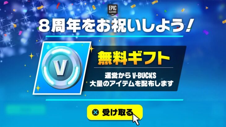 運営からV-Bucksとスキンが配布される！？8周年限定の無料報酬を入手する方法！※いますぐ受け取れ【フォートナイト】【無料スキン】【無料アイテム】