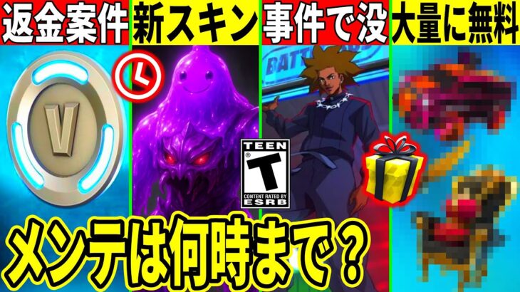メンテは何時まで?大事件発生でVB返金案件!無料報酬が大量判明!今後の神コラボや新スキン!最新情報を解説!【フォートナイト】フォトナ,リーク情報,無料ダウンタイム何時まで待機配信攻略アプデ最新情報解説