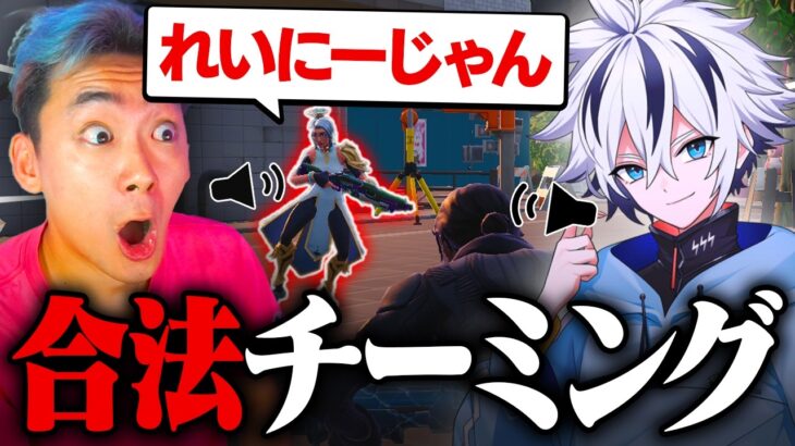 近接VCで近くの人と話せる新モードが有名人とチーミングし放題で楽しすぎたww【フォートナイト/FORTNITE】