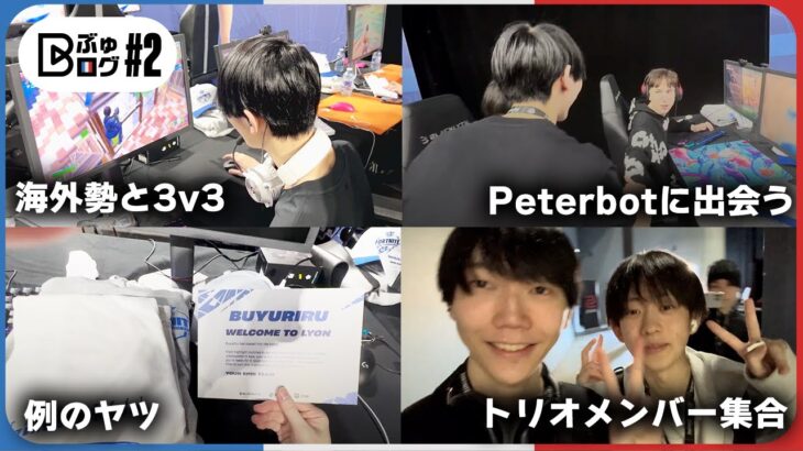 【VLOG#2】ぶゅりる、遂に憧れのPeterbotに出会う【フォートナイト/Fortnite】