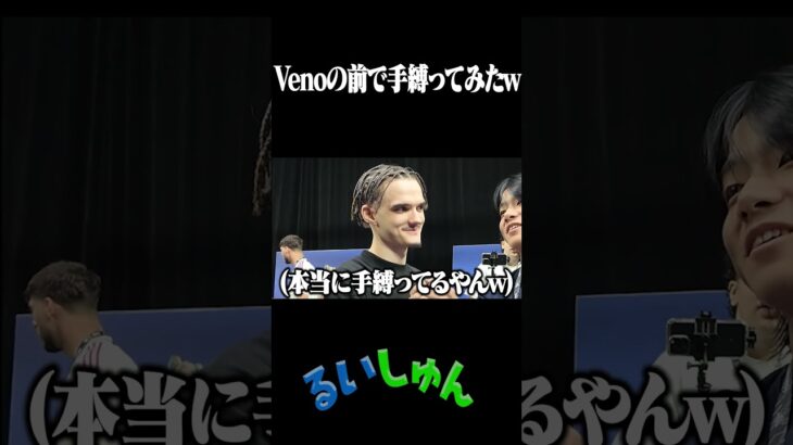 Venoの前に本当に手足縛られて会ってみたｗｗｗ　#shorts #るいしゅん #フォートナイト #fortnite #peterbot