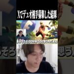 Xでデュオ相手募集してみた結果… #shorts 【フォートナイト/FORTNITE】