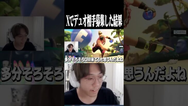 Xでデュオ相手募集してみた結果… #shorts 【フォートナイト/FORTNITE】