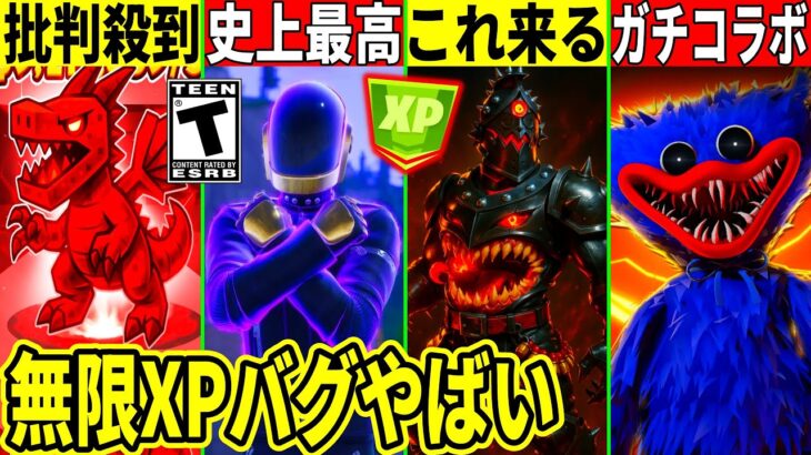 史上最高のワンタイム!人気クリエに批判殺到!大量のコラボや新スキン判明!無限XPバグもヤバすぎた!最新情報を解説!【フォートナイト】ふぉとな,リーク情報考察攻略裏技無料スキン競技無料アイテムアプデ