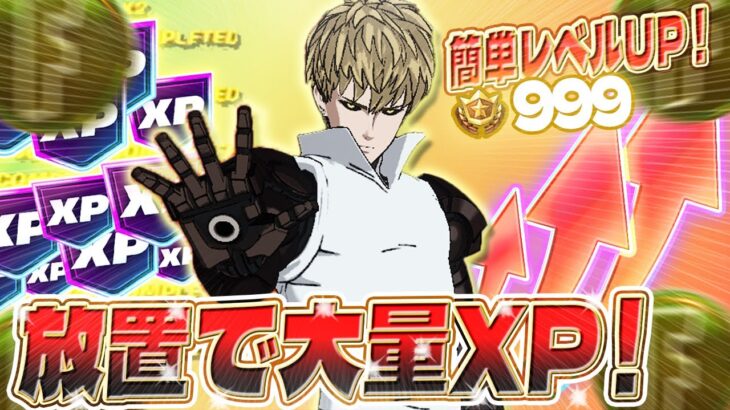 【フォートナイト】XPを簡単に稼いでパスをコンプ！誰でも楽にレベルアップできるマップを紹介します！初心者でも安心の完全ガイド付き！ #fortniteXP レベル上げ XP稼ぎ