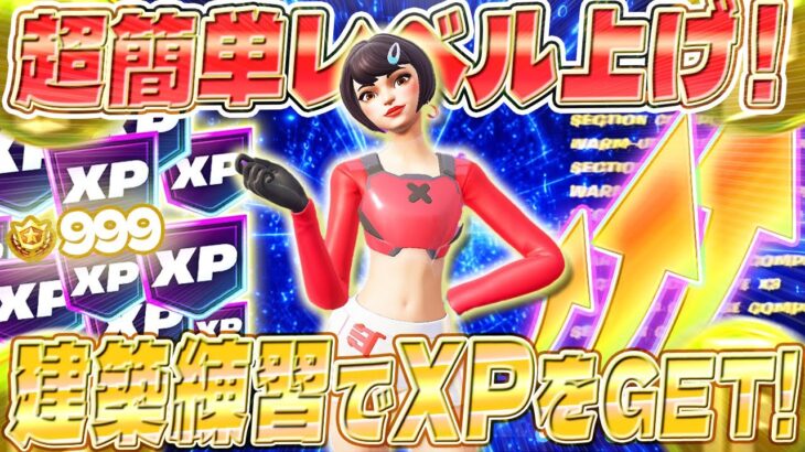 【フォートナイト】タイマーなし！初心者でも楽にXPを稼げるマップがやばい！建築練習しながらXPをGET！誰でも簡単レベルアップ！ #fortniteXP レベル上げ XP稼ぎ