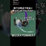 降下の時点で詰むYouTuber#フォートナイト #fortnite #shorts
