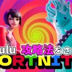 『delulu 攻略法をさがせ』フォートナイト　9月20日　フォートナイト【参加型】