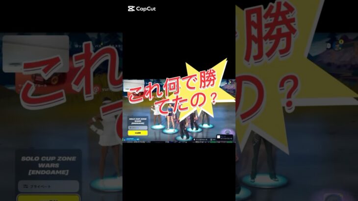 これ何で勝ったの？#フォートナイト #フォートナイト競技 #フォトナ #スキン大会 #fncs #ランクマッチ #リロードランク #fortnite #おすすめ #shorts