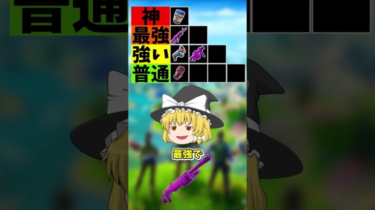 エキゾチック最強ランキング【フォートナイト/ゆっくり実況】#フォートナイト #フォートナイトゆっくり実況 #ゆっくり実況 #fortnite #フォトナ