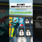 全ての銃の無限ドラムショットガンの入手方法が判明したってホンマなん！？ #フォートナイト #fortnite #小ネタ #小技