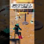 全員がサイタマメダリオンのワンパンゲームが始まったってホンマなん！？ #fortnite #フォートナイト #小ネタ #小技