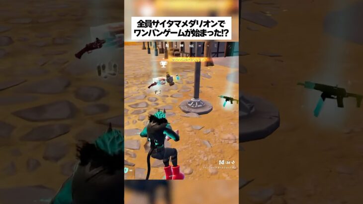 全員がサイタマメダリオンのワンパンゲームが始まったってホンマなん！？ #fortnite #フォートナイト #小ネタ #小技