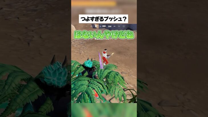 無敵のブッシュが発見されたってホンマなん！？ #フォートナイト #fortnite #小ネタ #小技