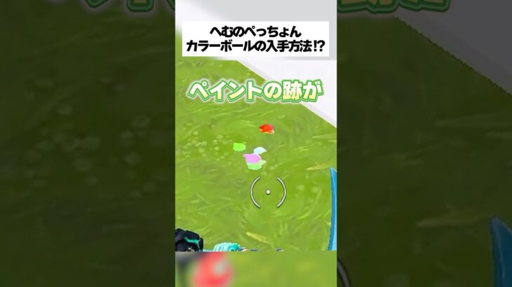 へむのぺっちょんカラーボールの入手方法！ #フォートナイト #fortnite #へむすし乱戦場