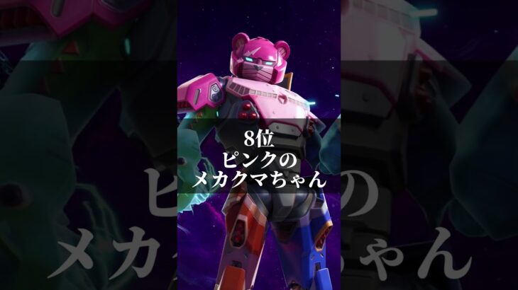 使用している人が多いクマちゃんスキンランキング #フォートナイト #fortnite #信念