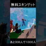 【期間限定】無料スキンをゲットする方法！【フォートナイト】 #フォートナイト #キルショット #fortnite #上手いと思ったら高評価