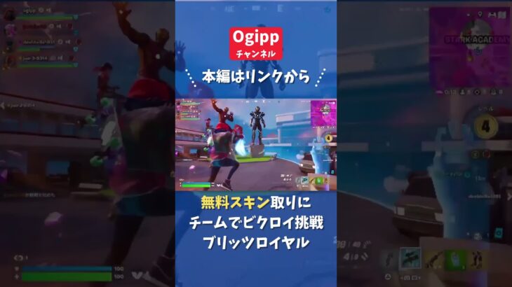 【無料スキン情報】ブリッツ期間限定マップでビクロイ #フォートナイト #fortnite #フォトナ