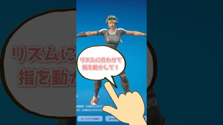 リズムに合わせて指を動かせ！#フォートナイト #fortnite #スキン #エモート