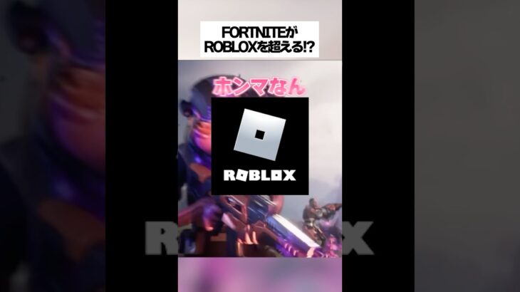 フォートナイトがロブロックスを超える日がついに来た！？このウワサ本当なの！？ #fortnite #フォートナイト #小ネタ #小技