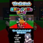 【 攻略 】今使える最新コード２選🐱ブレインロットシークレットコード【フォートナイト配信 】ゼロビルド #fortnite #フォートナイト #ゲーム配信