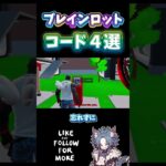 【 攻略 】使えなくなる前に使っちゃおう🐱ブレインロットシークレットコード４選【フォートナイト配信 】ゼロビルド #fortnite #フォートナイト #ゲーム配信